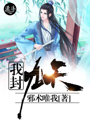 我封九天