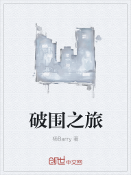 破围之旅