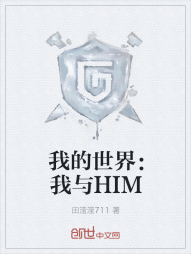 我的世界：我与HIM