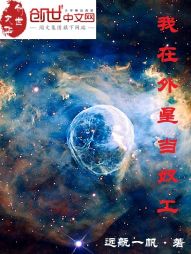 我在外星当奴工