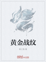 黄金战纹