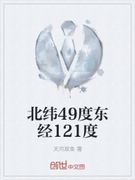 北纬49度东经121度