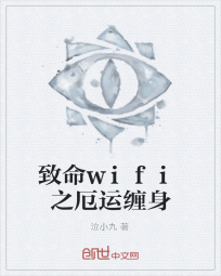 致命wifi之厄运缠身