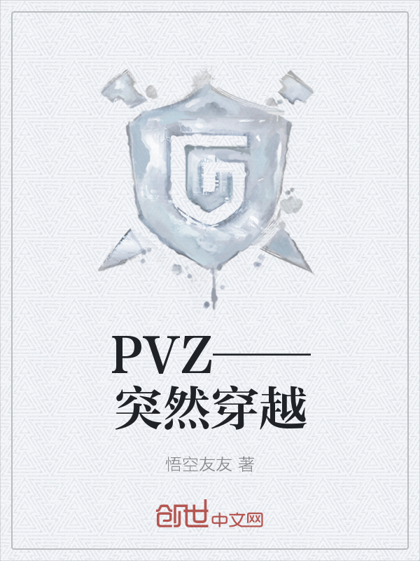 PVZ——突然穿越