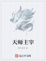 天师主宰