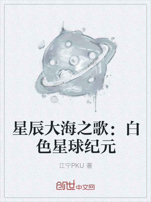 星辰大海之歌：白色星球纪元