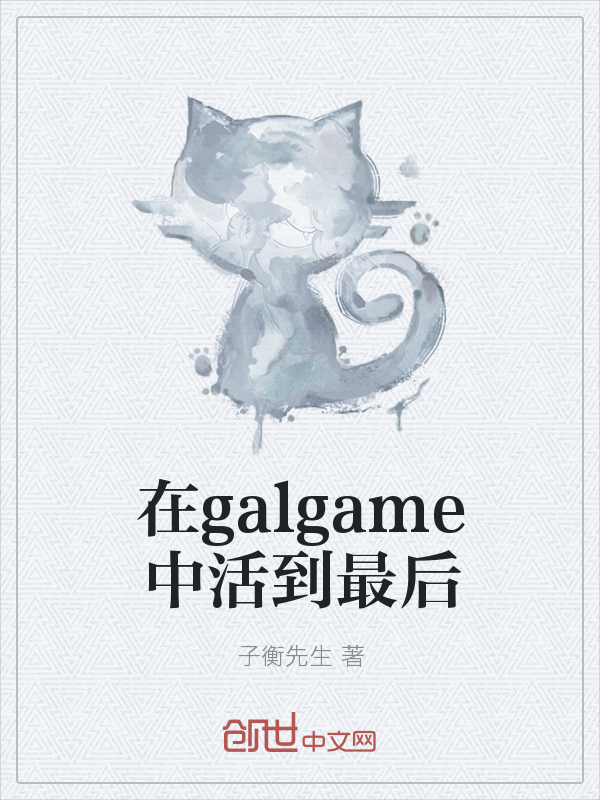 在galgame中活到最后