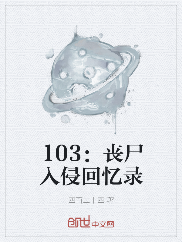 103：丧尸入侵回忆录