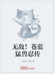 无敌！苍蓝猛兽忍传