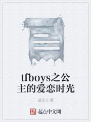 tfboys之公主的爱恋时光