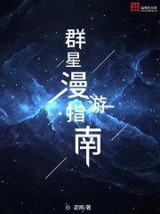 群星漫游指南